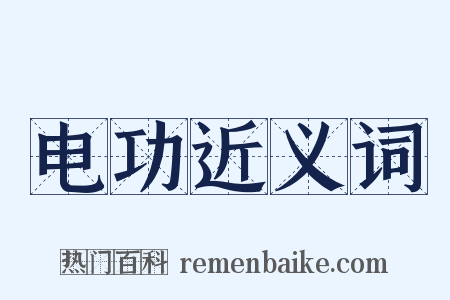 电功近义词是什么意思的图片